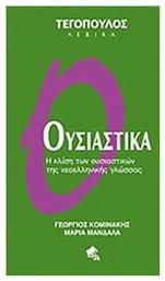 Ουσιαστικά, Η κλίση των ουσιαστικών της νεοελληνικής γλώσσας - Αρμονία Τεγόπουλος