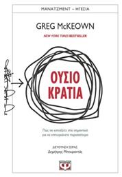 Ουσιοκρατια - Πωσ Να Εστιαζετε Στα Σημαντικα Για Να Επιτυγχανετε Περισσοτερα από το GreekBooks