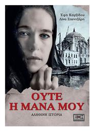 Ούτε η μάνα μου, Αληθινή ιστορία - Εκδόσεις Έξη