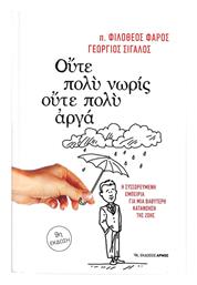 Ούτε πολύ νωρίς, ούτε πολύ αργά, Η συσσωρευμένη εμπειρία για μια βαθύτερη κατανόηση της ζωής - Αρμός