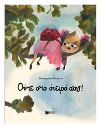 Ούτε στο Όνειρό σας! - Πατάκης