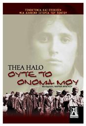 Ούτε το όνομά μου - Εκδόσεις Γκοβόστη