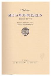 ΟΒΙΔΙΟΥ ΜΕΤΑΜΟΡΦΩΣΕΩΝ ΒΙΒΛΙΟ ΤΡΙΤΟ - Στιγμή