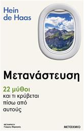 Οξυγόνο, Μετανάστευση: 22 Μύθοι και τι Κρύβεται Πίσω από Αυτούς - Μεταίχμιο