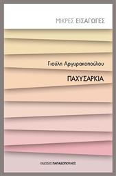 Παχυσαρκία - Εκδόσεις Παπαδόπουλος