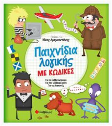 Παχνίδια λογικής με κώδικες, Για το σαββατοκύριακο, για τον ελεύθερο χρόνο, για τις διακοπές - Σαββάλας