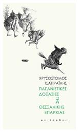 Παγανιστικές δοξασίες της θεσσαλικής επαρχίας - Αντίποδες
