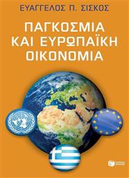 Παγκόσμια και ευρωπαϊκή οικονομία - Πατάκης