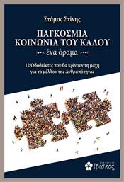 Παγκόσμια Κοινωνία του Καλού. Ένα Όραμα - Ιβίσκος