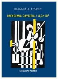 Παγκόσμια Οδύσσεια 8,3 X 10^9 - Μαλλιάρης Παιδεία