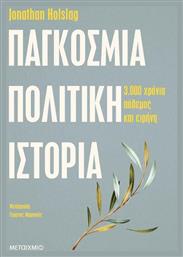 Παγκόσμια πολιτική ιστορία, Τρεις χιλιάδες χρόνια πόλεμος και ειρήνη - Μεταίχμιο
