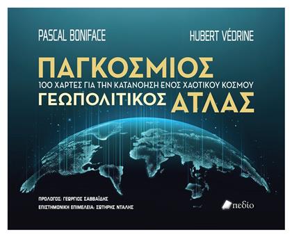 Παγκοσμιος Γεωπολιτικος Ατλας - Διαγόρας