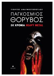 Παγκόσμιος θόρυβος, 50 χρόνια Heavy Metal - Δίαυλος