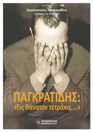 Παγκρατίδης, εις Θάνατον Τετράκις... Μπαρμπουνάκης Χ
