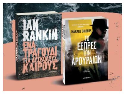Πακέτο: ένα Τραγούδι για Δύσκολους Καιρούς // το Εξπρές των Αρουραίων - Μεταίχμιο