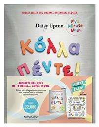 Πακέτο: Κόλλα πέντε! Δραστηριότητες για μικρά παιδιά με πολυάσχολους γονείς - Μεταίχμιο