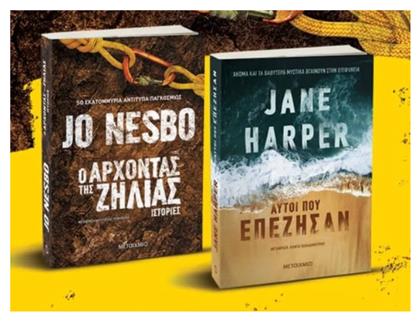 Πακέτο: ο Άρχοντας της Ζήλιας / Αυτοί που Επέζησαν - Μεταίχμιο