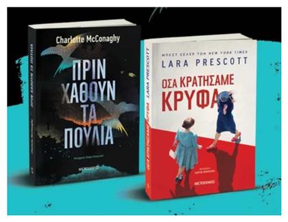 Πακέτο: Πριν Χαθούν τα Πουλιά // όσα Κρατήσαμε Κρυφά - Μεταίχμιο