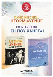 Πακετο Utopia Avenue Γη Που Χανεται - Μεταίχμιο