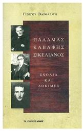 Παλαμάς, Καβάφης, Σικελιανός, Σχόλια και δοκιμές - Αρμός