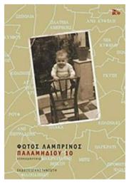 Παλαμηδίου 10, Ντοκυμανταίρ - Καστανιώτης