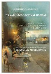 Παλαιαί Φιλολογικαί Ημέραι - Εκδόσεις Όταν