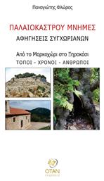 Παλαιοκάστρου Μνήμες, ΑΦΗΓΗΣΕΙΣ ΣΥΓΧΩΡΙΑΝΩΝ - Εκδόσεις Όταν