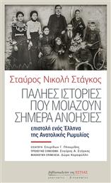 Παληές Ιστορίες Που Μοιάζουν Σήμερα Ανοησίες. Βαλκανικόν Εθνολογικόν Σημείωμα - Βιβλιοπωλείον Εστίας
