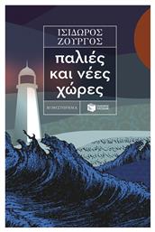 Παλιές και Νέες Χώρες - Πατάκης