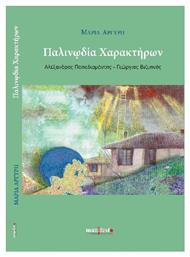 Παλινωδία Χαρακτήρων - manifesto