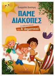 Πάμε διακοπές - Εκδόσεις Παπαδόπουλος
