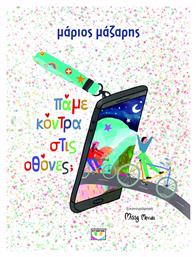 Πάμε Κόντρα στις Οθόνες; - Ψυχογιός