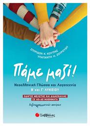 Πάμε Μαζί Νεοελληνική Γλώσσα Και Λογοτεχνία Β Και Γ Λυκείου, Οδηγός μελέτης και διδασκαλίας σε 40 40 μαθήματα. Λεξικογραμματικές ασκήσεις.
