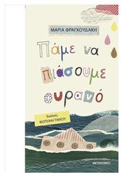Πάμε Να Πιάσουμε Ουρανό - Μεταίχμιο