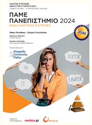 Πάμε Πανεπιστήμιο 2024, Εναλλακτικές καριέρες (οδηγός σπουδών-Πανεπιστήμια-Στρατιωτικές σχολές) - Orientum