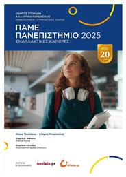 Πάμε Πανεπιστήμιο 2025 Νίκος Παυλάκος Σπύρος Μιχαλούλης - Ζανταρίδης
