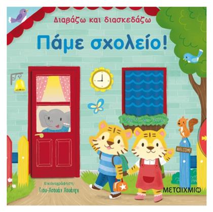 Πάμε σχολείο! - Μεταίχμιο