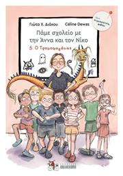 Πάμε Σχολείο Με Την Άννα Και Τον Νίκο: Ο Τρομοφαγάνας - Βιβλιοσκόπιο