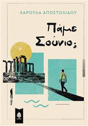 Πάμε Σούνιο; - Κέδρος