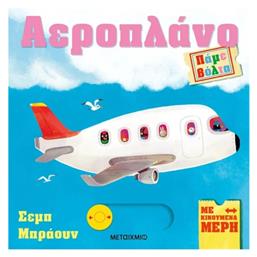 Πάμε Βόλτα, Αεροπλάνο - Μεταίχμιο