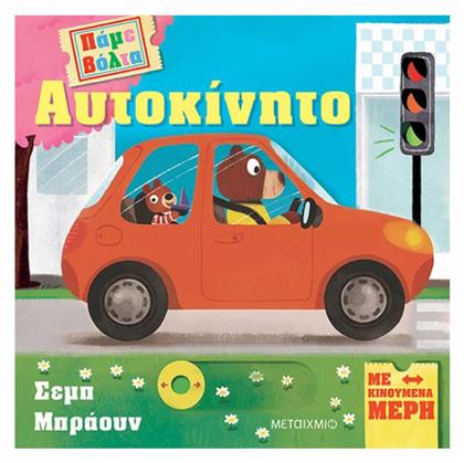 Πάμε Βόλτα, Αυτοκίνητο - Μεταίχμιο
