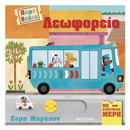 Πάμε Βόλτα, Λεωφορείο - Μεταίχμιο
