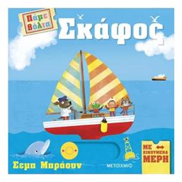Πάμε Βόλτα, Σκάφος - Μεταίχμιο