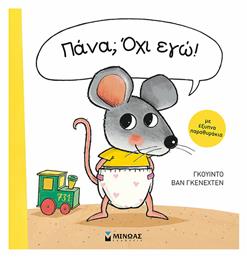 Πάνα; Όχι Εγώ! - Μίνωας