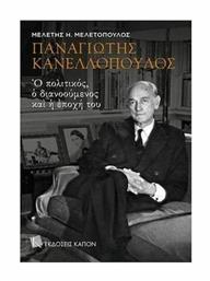 Παναγιώτης Κανελλόπουλος: Ο πολιτικός, ο διανοούμενος και η εποχή του - Καπόν