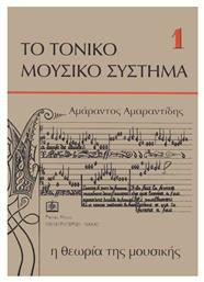 Αμαραντίδης - Η Θεωρία της Μουσικής Βιβλίο Θεωρίας 1 - Το Τονικό Σύστημα Panas Music