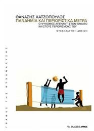 Πανδημία και Περιοριστικά Μέτρα, Ο ψυχισμός απέναντι στον θάνατο και στους περιορισμούς του. Ψυχαναλυτική δοκιμή - Αρμός