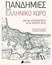 Πανδημιεσ Στον Ελληνικο Χωρο - Απο Την Αρχαιοτητα Ωσ Τισ Μερεσ Μασ - Πεδίο