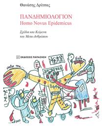 Πανδημιολόγιον, Homo Novus Epidemicus - Εκδόσεις Παπαζήση