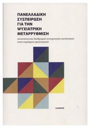 Πανελλαδική Συσπείρωση για την Ψυχιατρική Μεταρρύθμιση - Αλφειός